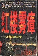 红楼雾瘴 玩味脂砚斋