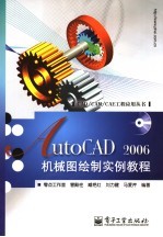 AutoCAD 2006机械图绘制实例教程