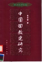 中国回教史研究