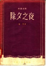 独幕话剧 除夕之夜