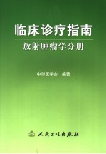 临床诊疗指南 放射肿瘤学分册