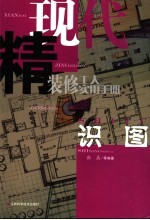 现代精装修工人实用手册 识图