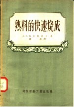 熟料的快速烧成