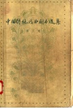 中国传统戏曲剧本选集 第3卷