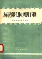 和农民谈谈农村市场的几个问题