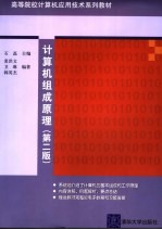 计算机组成原理 第2版
