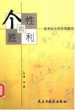 个性的胜利 高考状元的非常酷招