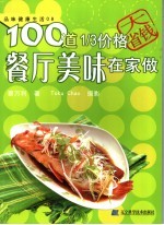 大省钱！ 1/3价格100道餐厅美味在家做