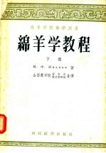 高等学校教学用书 绵羊学教程 下
