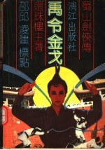 禹令金戈 下