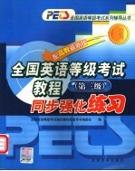 全国英语等级考试 三级 教程同步配套题解