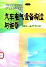 中等职业学校教材 汽车运用与维修专业 汽车电气设备构造与维修 汽车运用与维修专业