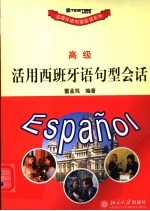 活用西班牙语句型会话 高级