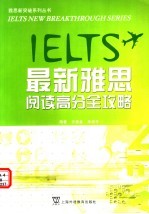 最新雅思阅读高分全攻略