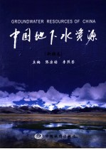 中国地下水资源 新疆卷