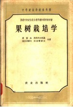 中等农业学校参考书 果树栽培学