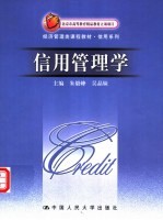 信用管理学
