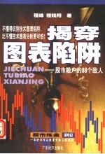 揭穿图表陷阱 股市散户的88个敌人