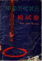 中国历代状元殿试卷