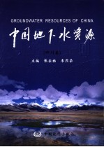 中国地下水资源 四川卷