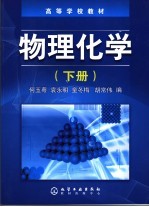 物理化学 下