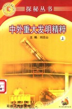 探秘丛书 中外重大发明精粹 上