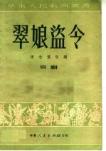 翠娘盗令 京剧