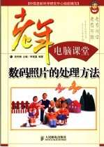 数码照片的处理方法