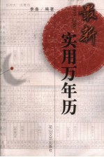 最新实用万年历 1910－2060