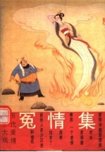历代爱情故事大观 冤情集