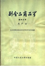 副食品商品学 第4分册 水产品