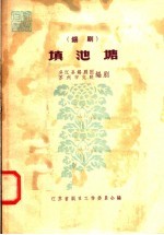 锡剧 填池塘