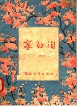 寡妇泪