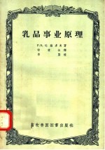 乳品事业原理