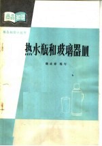 热水瓶和玻璃器皿