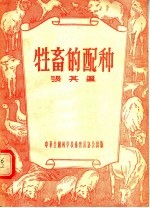 牲畜的配种