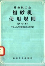 棉纺织工业 粗纱机使用规则 试行本
