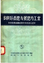 多快好省的发展地方工业 5 全党全民动员起来向有色金属进军