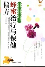蜂蜜治疗与养生保健偏方