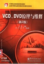 VCD、DVD原理与维修 第2版