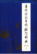 古典诗词百科描写辞典 修订版 下
