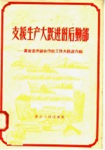 支援生产大跃进的后勤部 黄岩县供销合作社工作大跃进介绍