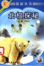 探秘丛书 北极探秘