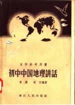 自学参考用书 初中中国地理讲话