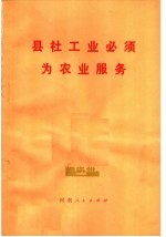 县社工业必须为农业服务