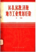 沁县沁源济源地方工业规划经验