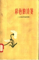彩色的诗笺 山东近年短诗选