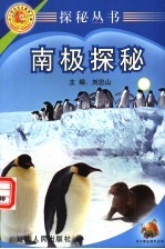 探秘丛书 南极探秘