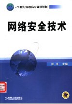 网络安全技术