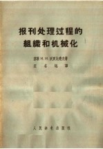 报刊处理过程的组织和机械化